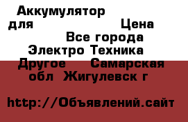 Аккумулятор Aluminium V для iPhone 5,5s,SE › Цена ­ 2 990 - Все города Электро-Техника » Другое   . Самарская обл.,Жигулевск г.
